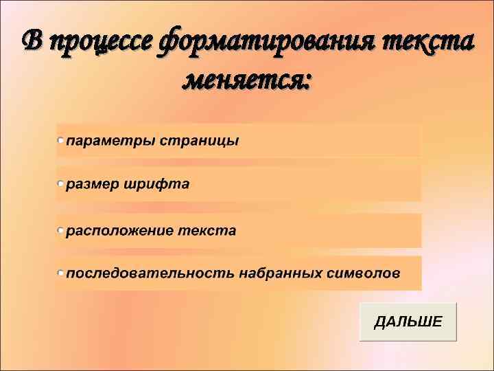 В процессе форматирования текста меняется: 