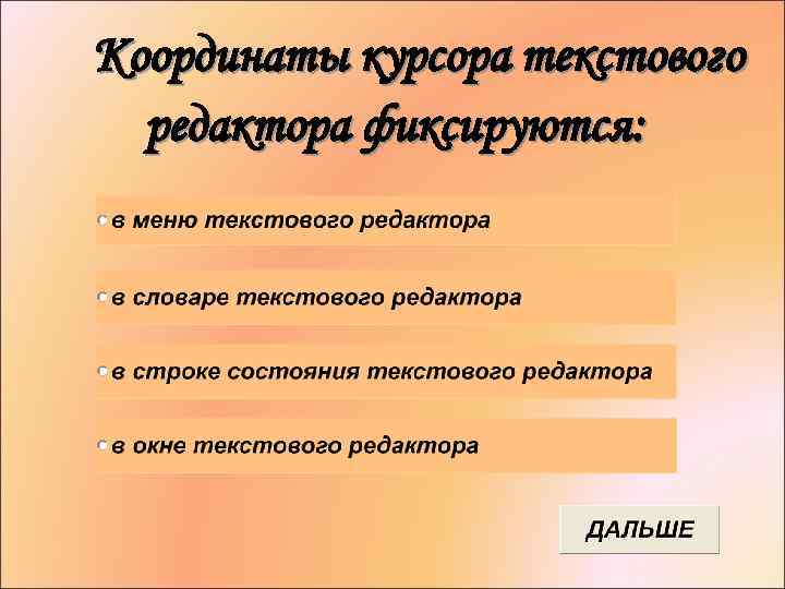  Координаты курсора текстового редактора фиксируются: 