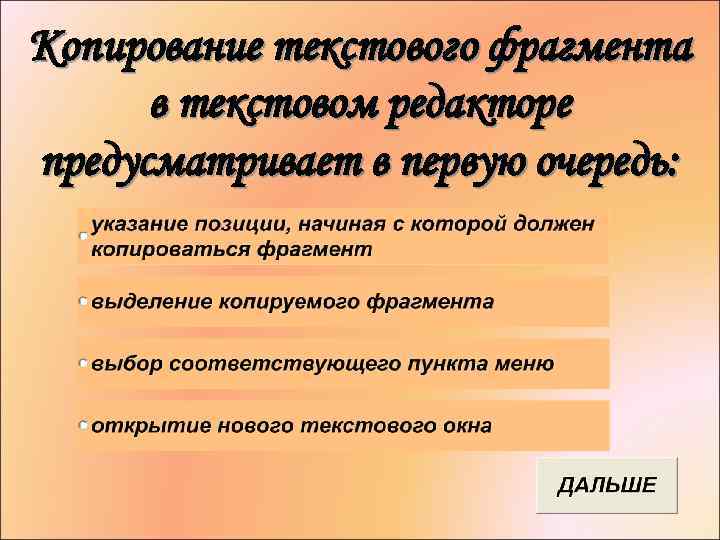 Копирование текстового фрагмента в текстовом редакторе предусматривает в первую очередь: 