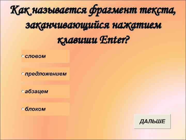 Как называется фрагмент текста, заканчивающийся нажатием клавиши Enter? 