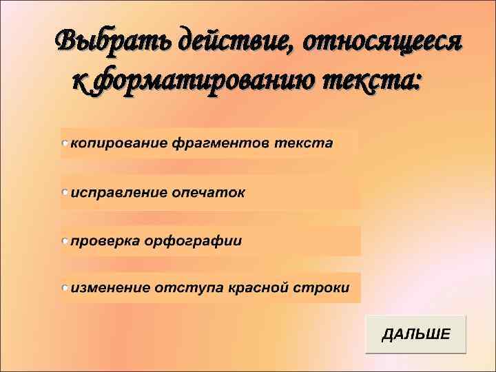  Выбрать действие, относящееся к форматированию текста: 