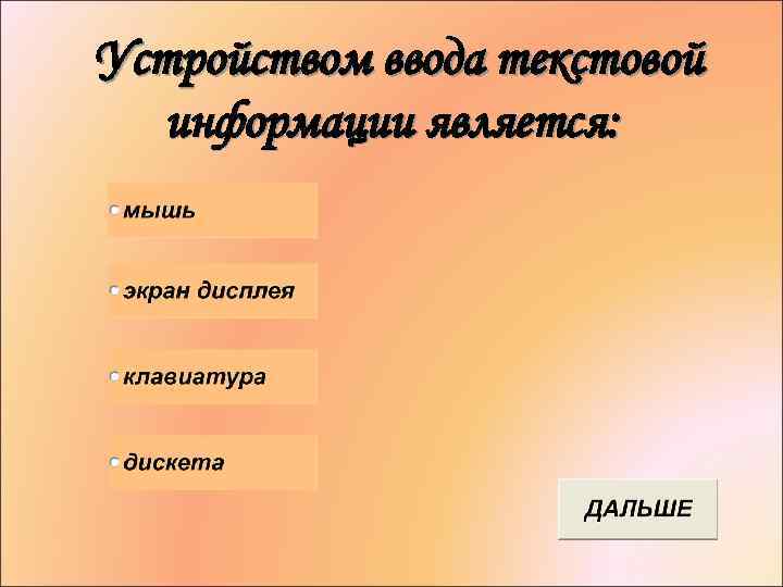  Устройством ввода текстовой информации является: 