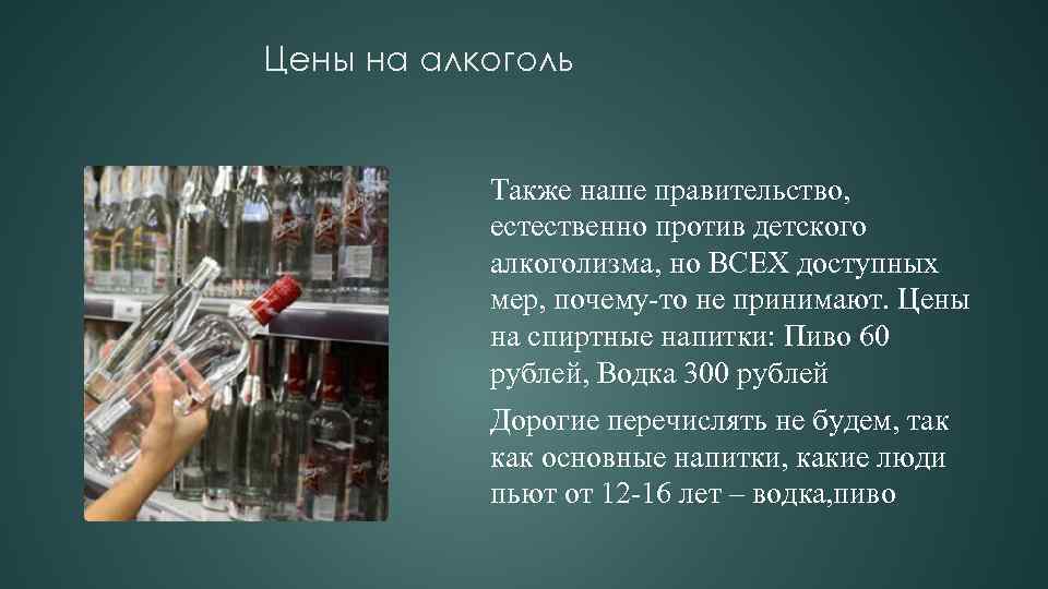 Цены на алкоголь Также наше правительство, естественно против детского алкоголизма, но ВСЕХ доступных мер,