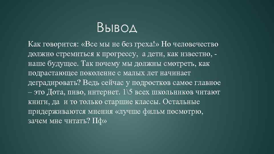Вывод Как говорится: «Все мы не без греха!» Но человечество должно стремиться к прогрессу,