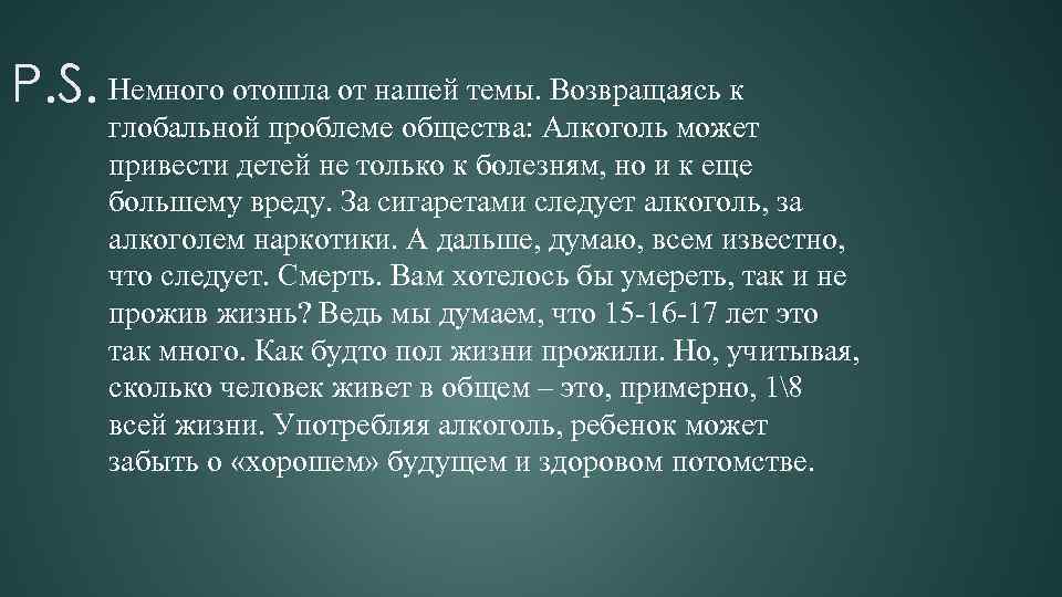 P. S. Немного отошла от нашей темы. Возвращаясь к глобальной проблеме общества: Алкоголь может