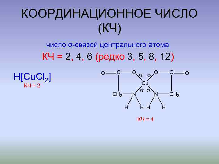 Cl2 соединение. Координационное число центрального атома. Кординауиональное число. Что такое координационное число в химии. Как определить координационное число атома.