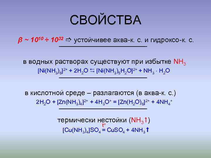 СВОЙСТВА β ~ 1010 ÷ 1032 устойчивее аква-к. с. и гидроксо-к. с. в водных