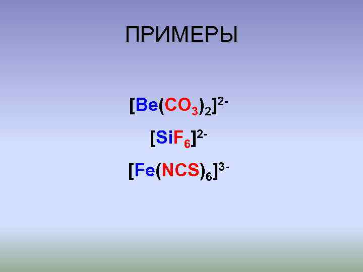 ПРИМЕРЫ [Be(CO 3)2]2[Si. F 6]2[Fe(NCS)6]3 - 