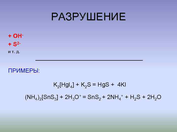 РАЗРУШЕНИЕ + OH+ S 2 и т. д. ПРИМЕРЫ: K 2[Hg. I 4] +