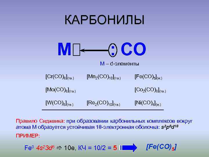 КАРБОНИЛЫ M : CO M – d-элементы [Cr(CO)6](тв. ) [Mn 2(CO)10](тв. ) [Mo(CO)6](тв. )