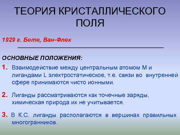 ТЕОРИЯ КРИСТАЛЛИЧЕСКОГО ПОЛЯ 1929 г. Бете, Ван-Флек ОСНОВНЫЕ ПОЛОЖЕНИЯ: 1. Взаимодействие между центральным атомом