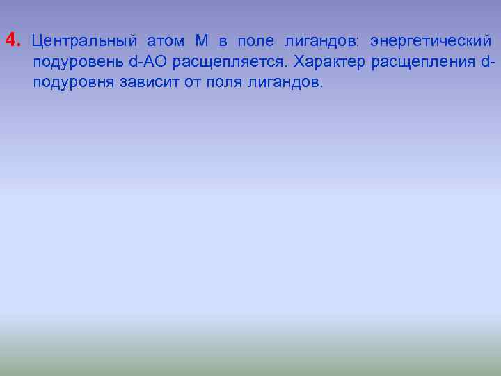 4. Центральный атом М в поле лигандов: энергетический подуровень d-АО расщепляется. Характер расщепления dподуровня