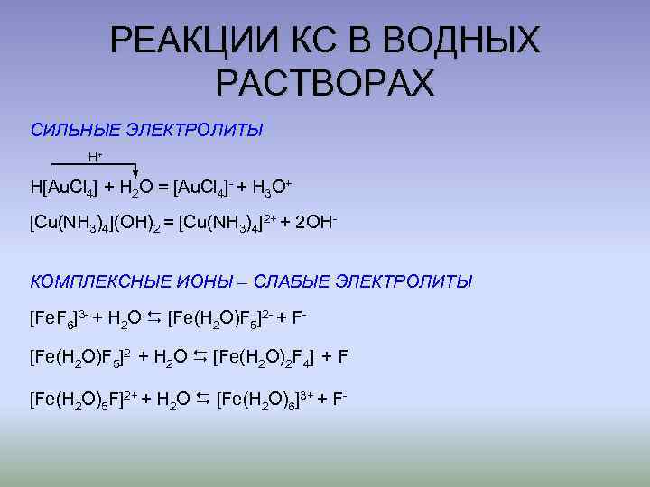 Реакции в водном растворе. Реакции водных растворов электролитов. Реакции в водном растворе примеры. Реакция обмена в водных растворах.