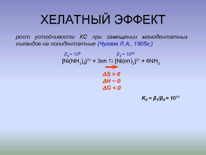 ХЕЛАТНЫЙ ЭФФЕКТ рост устойчивости КС при замещении монодентатных лигандов на полидентатные (Чугаев Л. А.