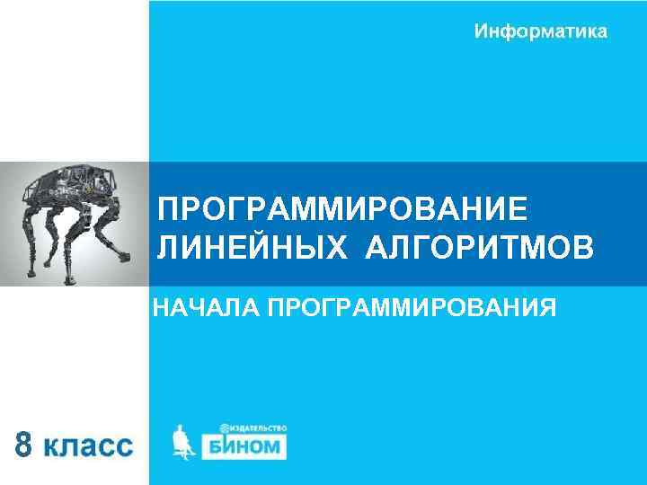 ПРОГРАММИРОВАНИЕ ЛИНЕЙНЫХ АЛГОРИТМОВ НАЧАЛА ПРОГРАММИРОВАНИЯ 