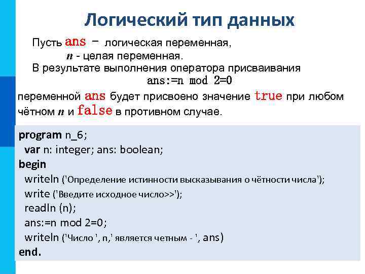 Логический тип данных Пусть ans - логическая переменная, n - целая переменная. В результате