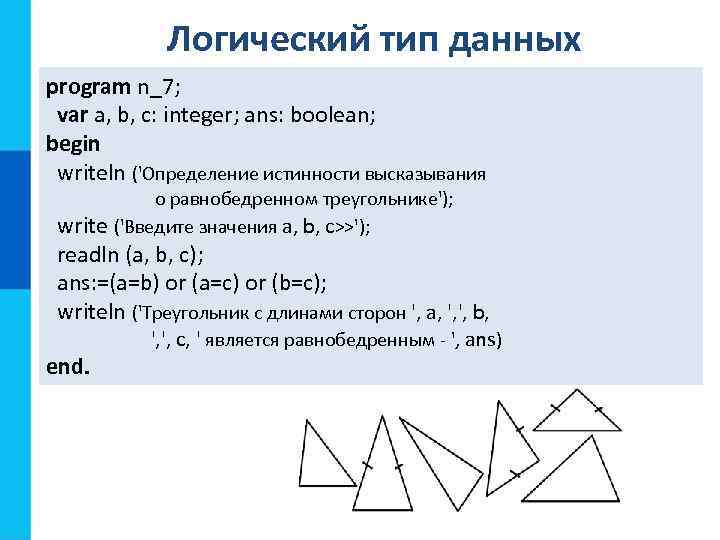 Логический тип данных program n_7; var a, b, c: integer; ans: boolean; begin writeln