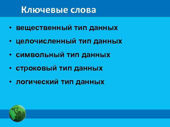 Ключевые слова • вещественный тип данных • целочисленный тип данных • символьный тип данных