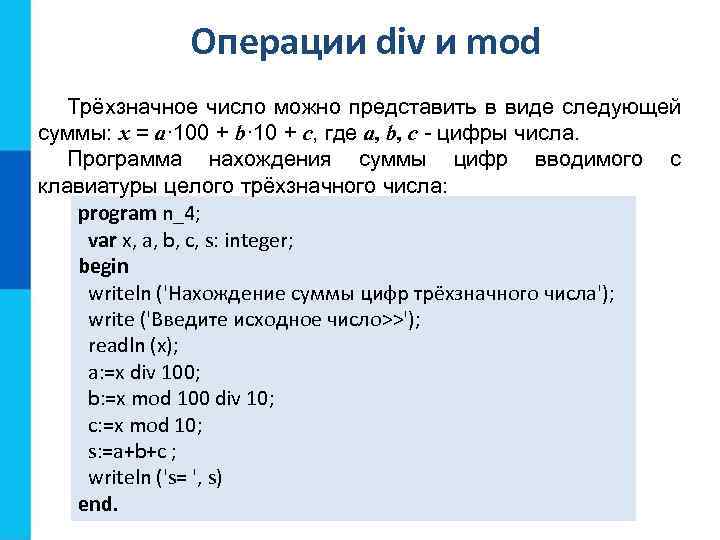 Операции div и mod Трёхзначное число можно представить в виде следующей суммы: x =