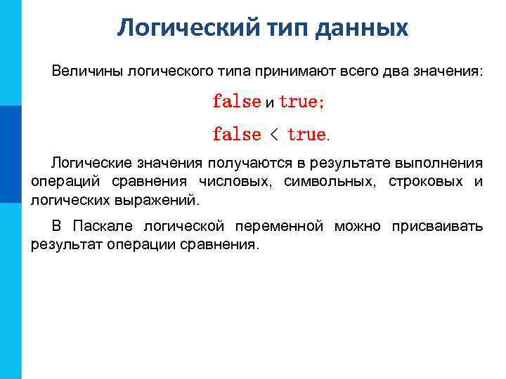 Логический тип данных Величины логического типа принимают всего два значения: false и true; false