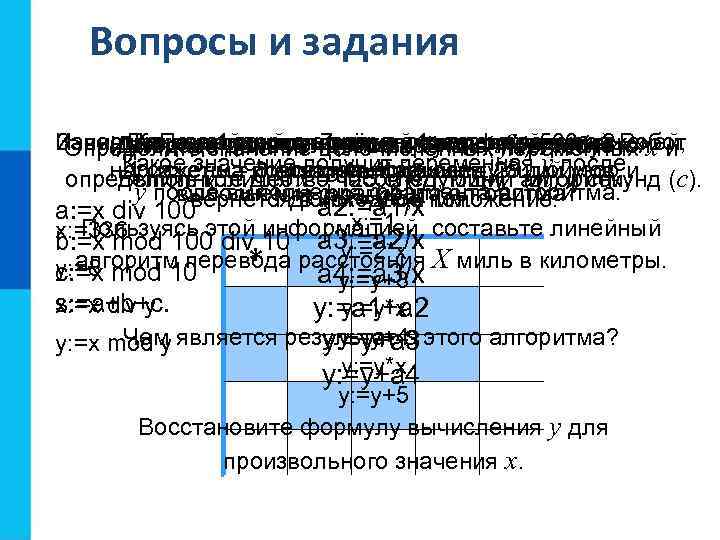 Вопросы и задания Известно, заданного количества 1 верста = требуется и Запишите чтоалгоритмы целое
