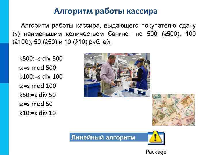Алгоритм работы кассира, выдающего покупателю сдачу (s) наименьшим количеством банкнот по 500 (k 500),