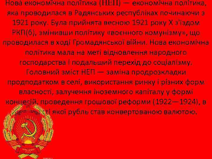 Нова економі чна полі тика (НЕП) — економічна політика, яка проводилася в Радянських республіках
