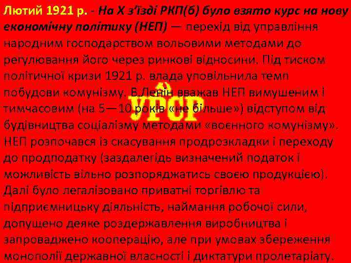 Лютий 1921 р. - На X з’їзді РКП(б) було взято курс на нову економічну