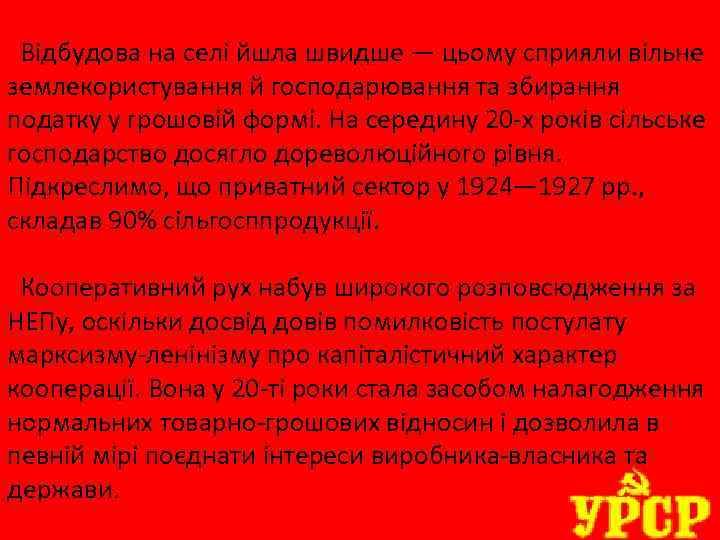 Відбудова на селі йшла швидше — цьому сприяли вільне землекористування й господарювання та збирання