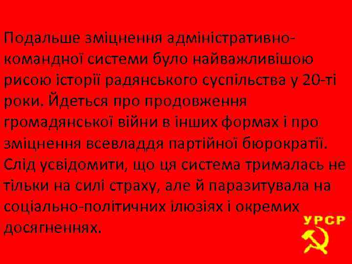 Подальше зміцнення адміністративнокомандної системи було найважливішою рисою історії радянського суспільства у 20 -ті роки.