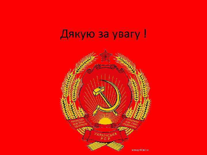 Дякую за увагу ! 