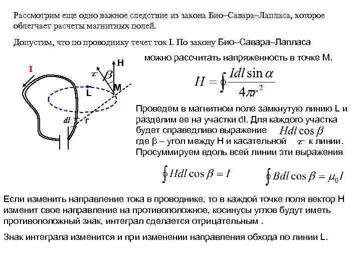Рассмотрим еще одно важное следствие из закона Био–Савара–Лапласа, которое облегчает расчеты магнитных полей. Допустим,