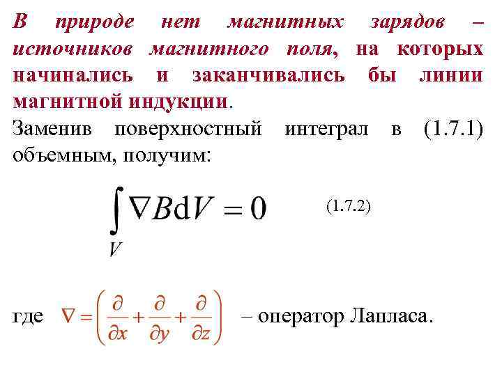 В природе нет магнитных зарядов – источников магнитного поля, на которых начинались и заканчивались