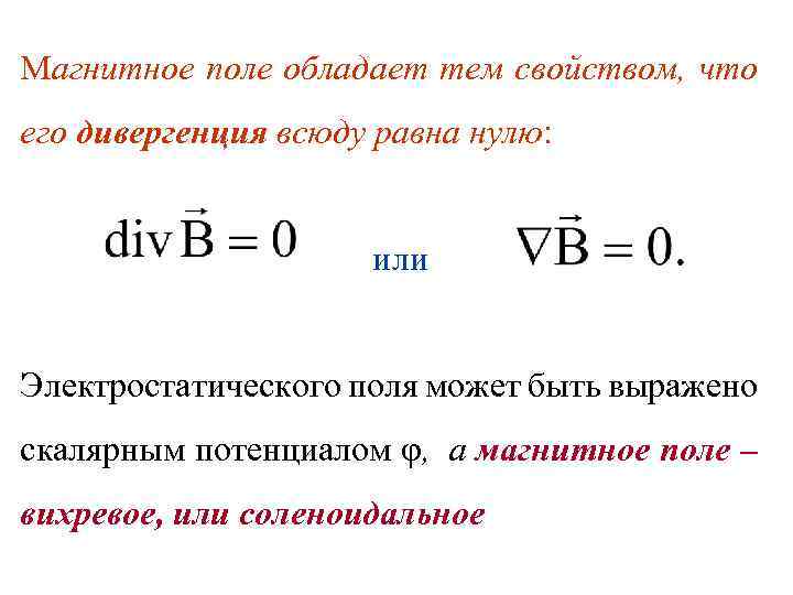 Магнитное поле обладает тем свойством, что его дивергенция всюду равна нулю: или Электростатического поля