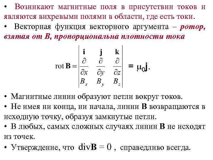 Характеристика вихревого поля. Векторная функция векторного аргумента. Вихревое поле. Закон вихревого поля. Почему магнитное поле является вихревым.