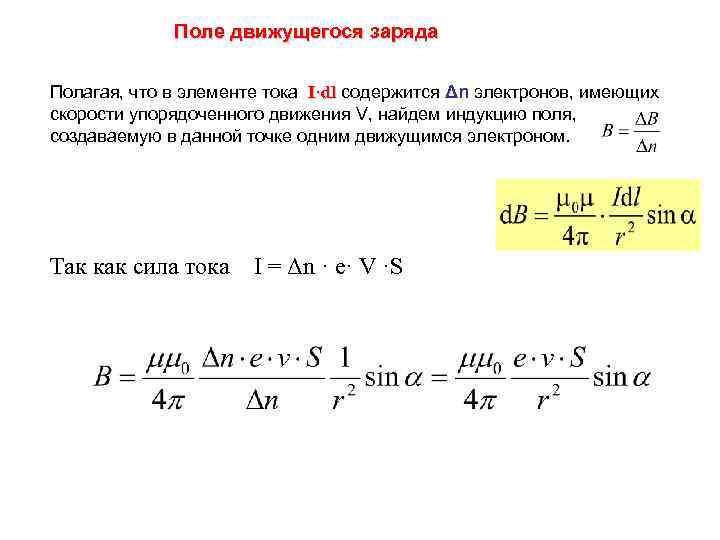 Поле движущегося заряда Полагая, что в элементе тока I·dl содержится Δn электронов, имеющих I·dl