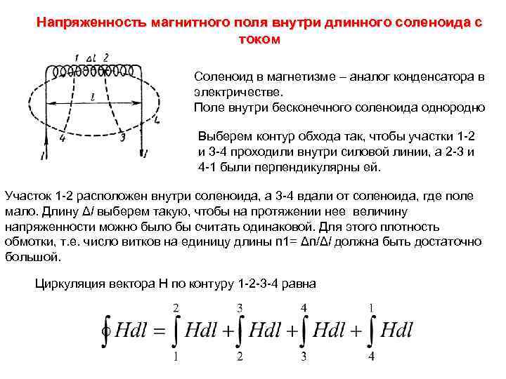 Магнитное поле и энергия соленоида. Магнитная индукция длинного соленоида. Индукция внутри соленоида формула. Напряжённость магнитного поля в витке формула. Напряженность магнитного поля внутри катушки определяется.