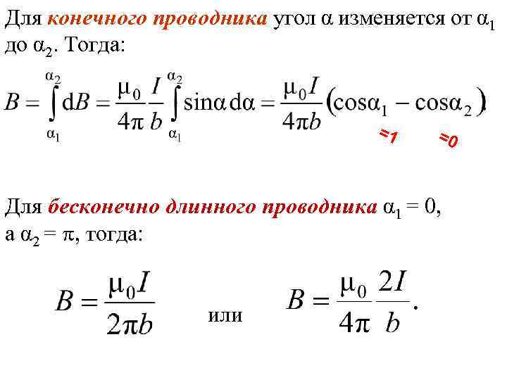 Для конечного проводника угол α изменяется от α 1 до α 2. Тогда: =1