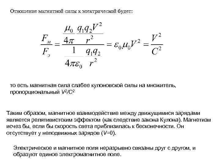 Отношение магнитной силы к электрической будет: то есть магнитная сила слабее кулоновской силы на