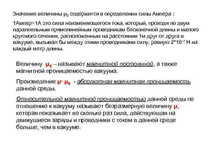 Значение величины μ 0 содержится в определении силы Ампера : 1 Ампер=1 А это
