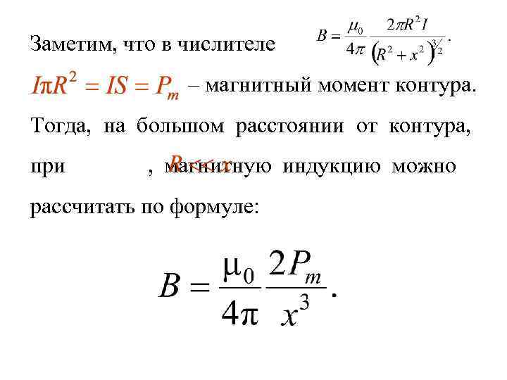 Заметим, что в числителе – магнитный момент контура. Тогда, на большом расстоянии от контура,