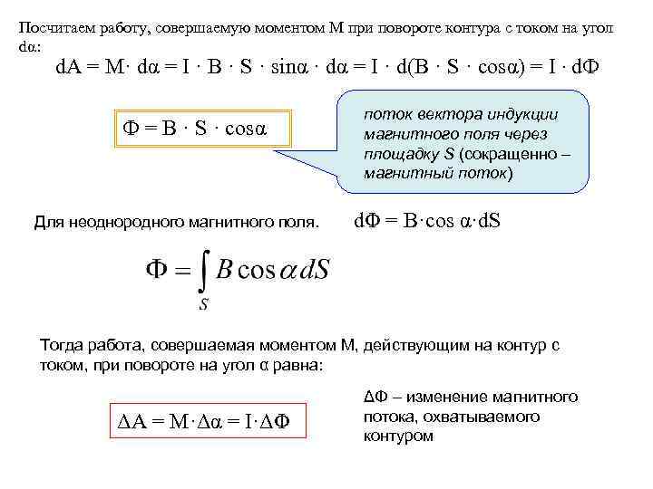Посчитаем работу, совершаемую моментом М при повороте контура с током на угол dα: d.