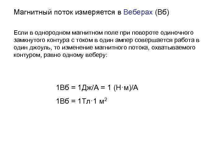 Магнитный поток измеряется в Веберах (Вб) Если в однородном магнитном поле при повороте одиночного