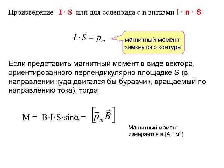Произведение I · S или для соленоида с n витками I · n ·