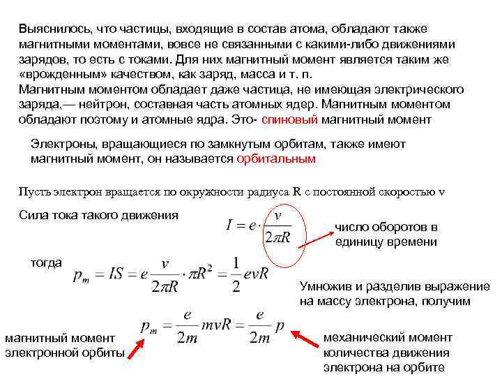 Выяснилось, что частицы, входящие в состав атома, обладают также магнитными моментами, вовсе не связанными