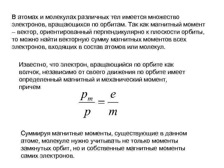 В атомах и молекулах различных тел имеется множество электронов, вращающихся по орбитам. Так как