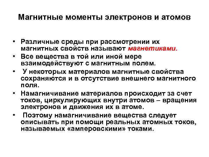 Магнитные моменты электронов и атомов • Различные среды при рассмотрении их магнитных свойств называют