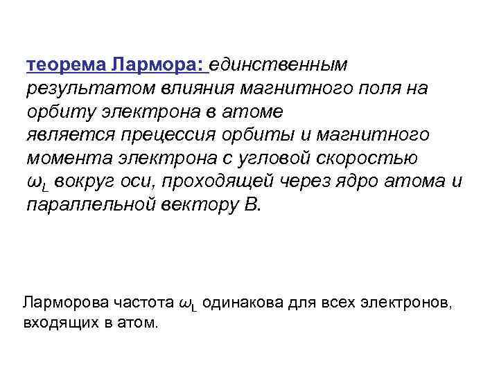теорема Лармора: единственным результатом влияния магнитного поля на орбиту электрона в атоме является прецессия