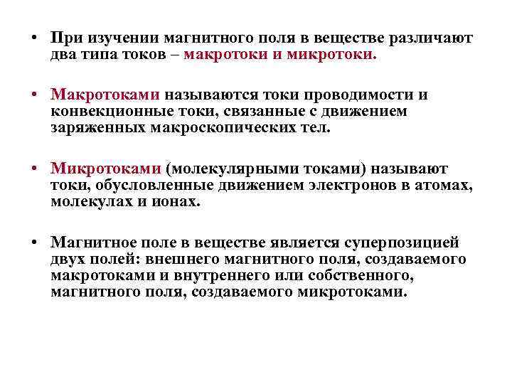  • При изучении магнитного поля в веществе различают два типа токов – макротоки