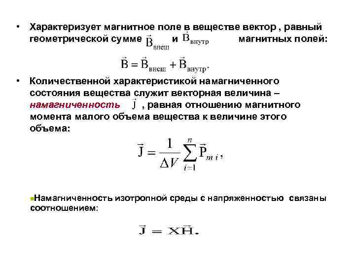  • Характеризует магнитное поле в веществе вектор , равный геометрической сумме и магнитных